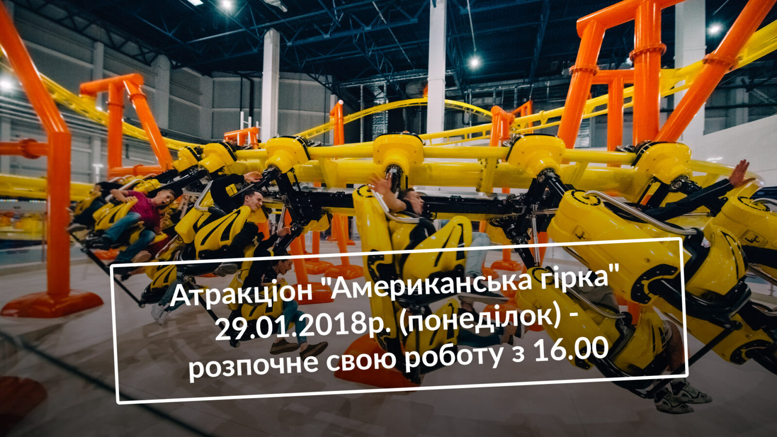 Атракціон "Американська гірка" 29.01.2018р. (понеділок) - розпочне свою роботу з 16.00 | GALAXY - Фото 10 Атракціон "Американська гірка" 29.01.2018р. (понеділок) - розпочне свою роботу з 16.00 - Фото 10