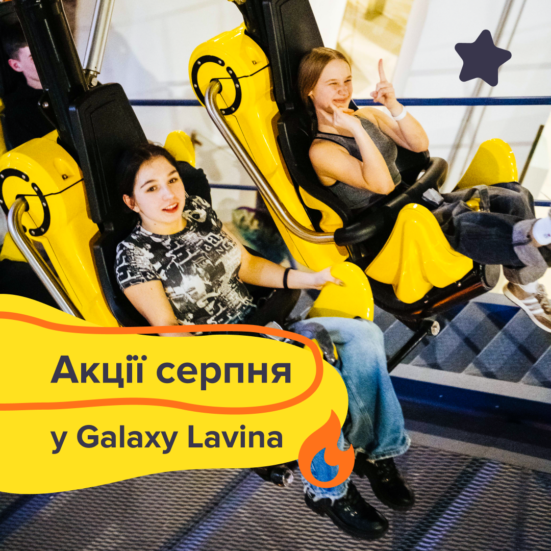 У серпні продовжуємо сезон вигоди в Galaxy Park - Фото 10