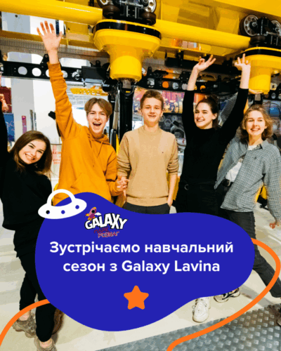 1 вересня - це не тільки шкільні дзвоники, а й Понеділок розваг у Galaxy Lavina 🎉 | GALAXY - Фото 11 1 вересня - це не тільки шкільні дзвоники, а й Понеділок розваг у Galaxy Lavina 🎉 - Фото 11